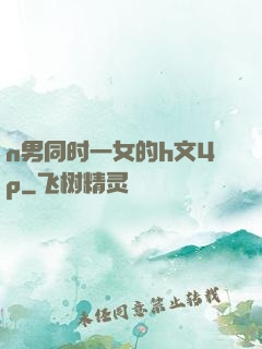 n男同时一女的h文4p