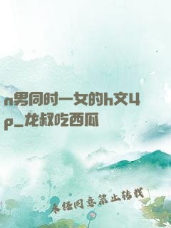 n男同时一女的h文4p