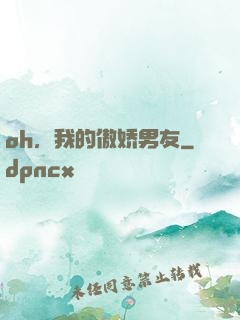 oh，我的傲娇男友