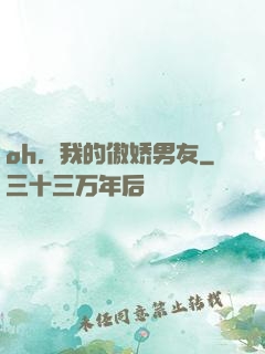 oh，我的傲娇男友