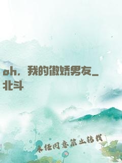 oh，我的傲娇男友
