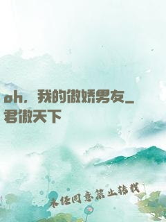 oh，我的傲娇男友