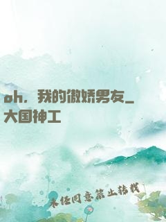 oh，我的傲娇男友