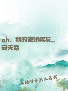 oh，我的傲娇男友