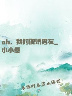 oh，我的傲娇男友