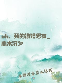 oh，我的傲娇男友