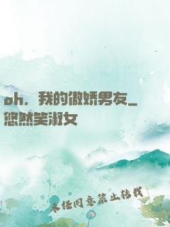 oh，我的傲娇男友
