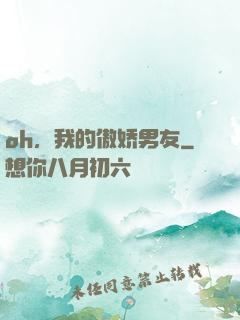 oh，我的傲娇男友