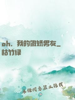 oh，我的傲娇男友