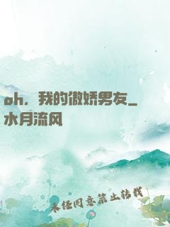 oh，我的傲娇男友