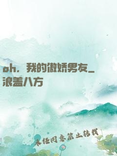 oh，我的傲娇男友