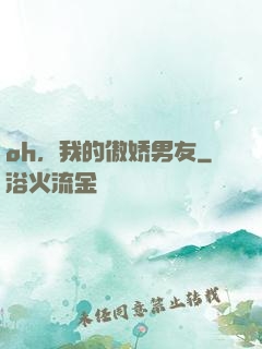 oh，我的傲娇男友