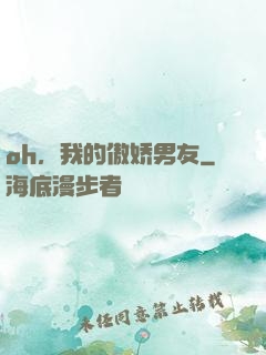 oh，我的傲娇男友
