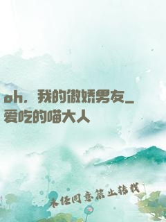 oh，我的傲娇男友