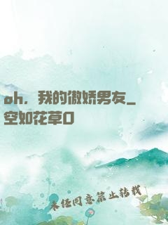 oh，我的傲娇男友