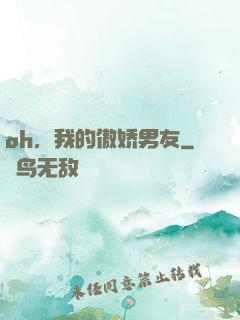 oh，我的傲娇男友