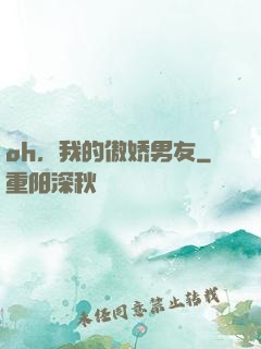 oh，我的傲娇男友