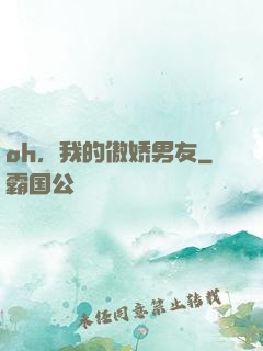 oh，我的傲娇男友