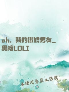 oh，我的傲娇男友