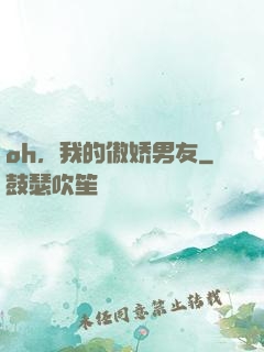 oh，我的傲娇男友