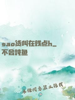 sao货叫在贱点h