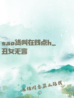 sao货叫在贱点h