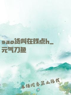 sao货叫在贱点h