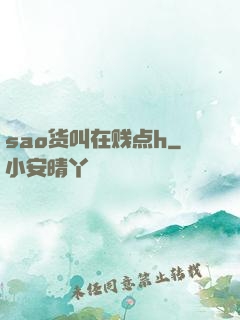sao货叫在贱点h