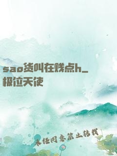 sao货叫在贱点h