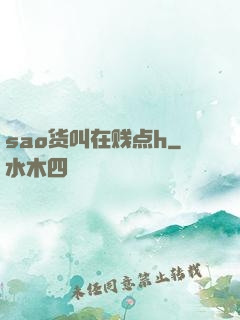 sao货叫在贱点h