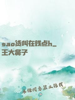 sao货叫在贱点h