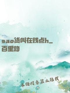 sao货叫在贱点h