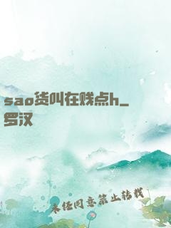 sao货叫在贱点h