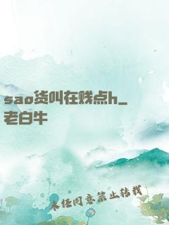 sao货叫在贱点h