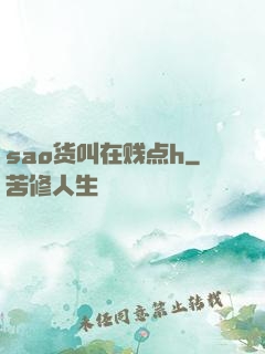 sao货叫在贱点h