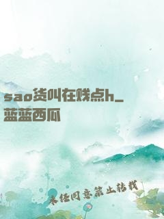 sao货叫在贱点h
