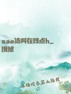 sao货叫在贱点h
