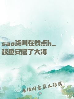 sao货叫在贱点h
