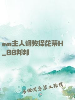 sm主人调教揉花蒂H