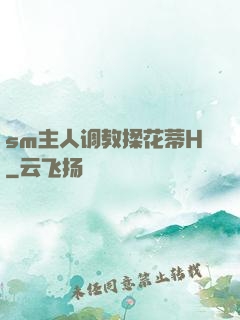 sm主人调教揉花蒂H