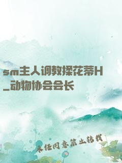 sm主人调教揉花蒂H