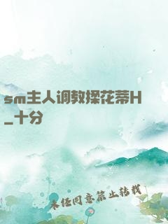 sm主人调教揉花蒂H