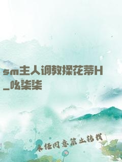 sm主人调教揉花蒂H