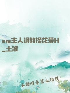 sm主人调教揉花蒂H