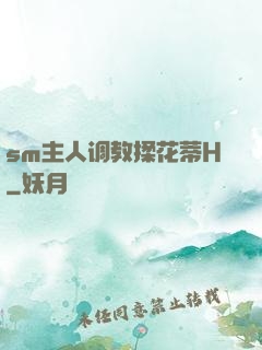 sm主人调教揉花蒂H
