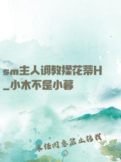 sm主人调教揉花蒂H
