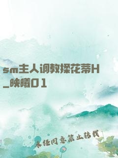 sm主人调教揉花蒂H