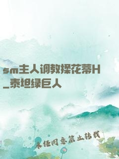 sm主人调教揉花蒂H