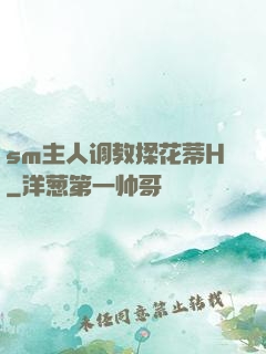 sm主人调教揉花蒂H