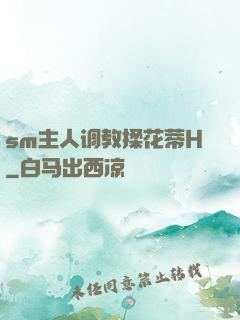 sm主人调教揉花蒂H